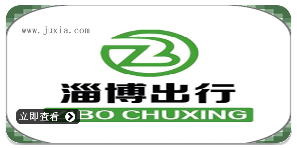 淄博出行APP，出行必備神器，一鍵下載暢游淄博