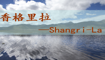 探索香格里拉，高原明珠的下載之旅