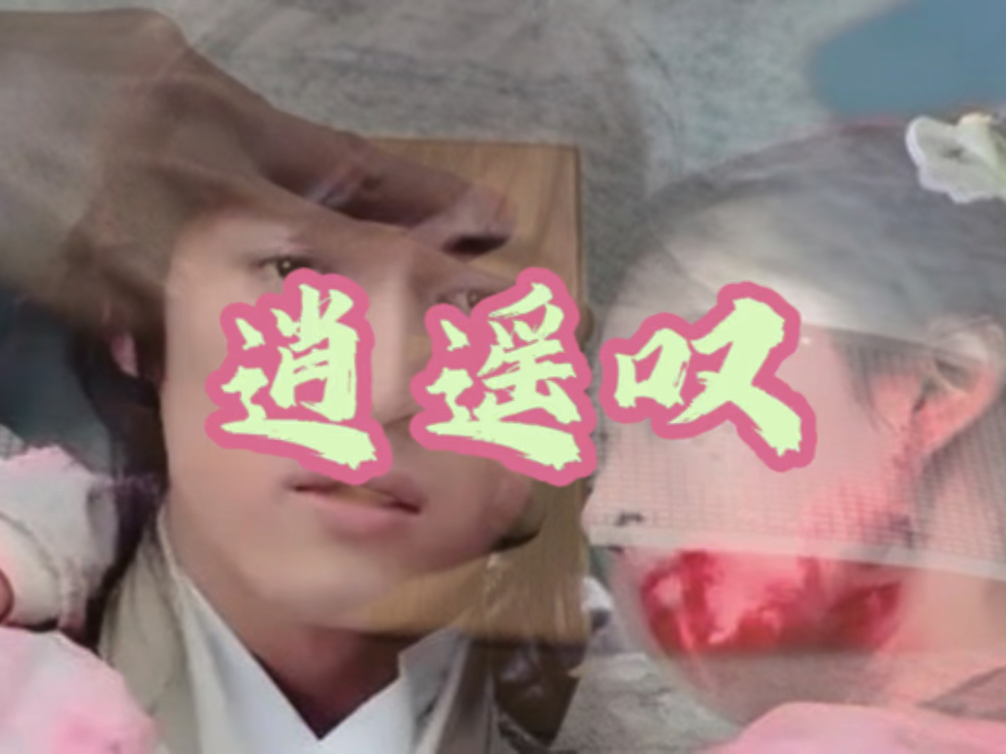 逍遙嘆mp3下載，音樂之旅的完美循環(huán)起點(diǎn)與終點(diǎn)