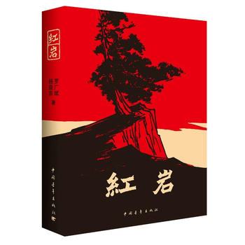 紅巖小說(shuō)下載，重溫革命歷史，傳承革命精神之魂