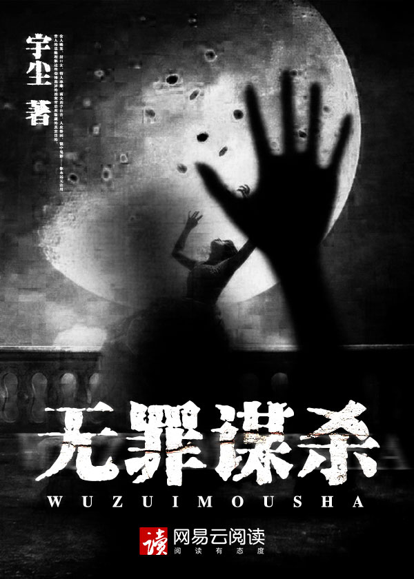 無(wú)罪謀殺，塵宇的懸疑世界深度探索在線閱讀