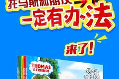 托馬斯故事在線聽(tīng)，開(kāi)啟溫馨的童年回憶之旅