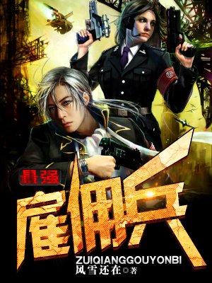 雇傭兵大神的榮耀與冒險之旅，傳奇之旅在線閱讀