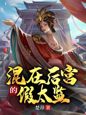 假太監(jiān)混后宮，歷史、傳說與現(xiàn)代探索的揭秘下載