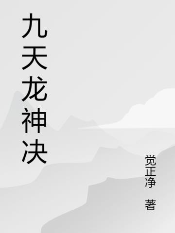 九天神龍訣，一部奇幻之作的探尋與下載之旅
