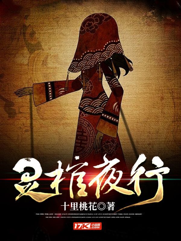 靈棺夜行，夜行者奇幻探秘之旅