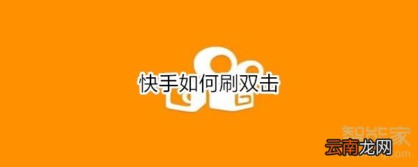 聚分享在線刷快手雙擊，新時(shí)代數(shù)字互動(dòng)營(yíng)銷方式探索