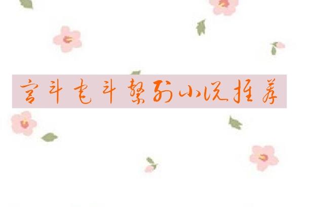 最新宅斗小說(shuō)推薦，家族紛爭(zhēng)的精彩故事