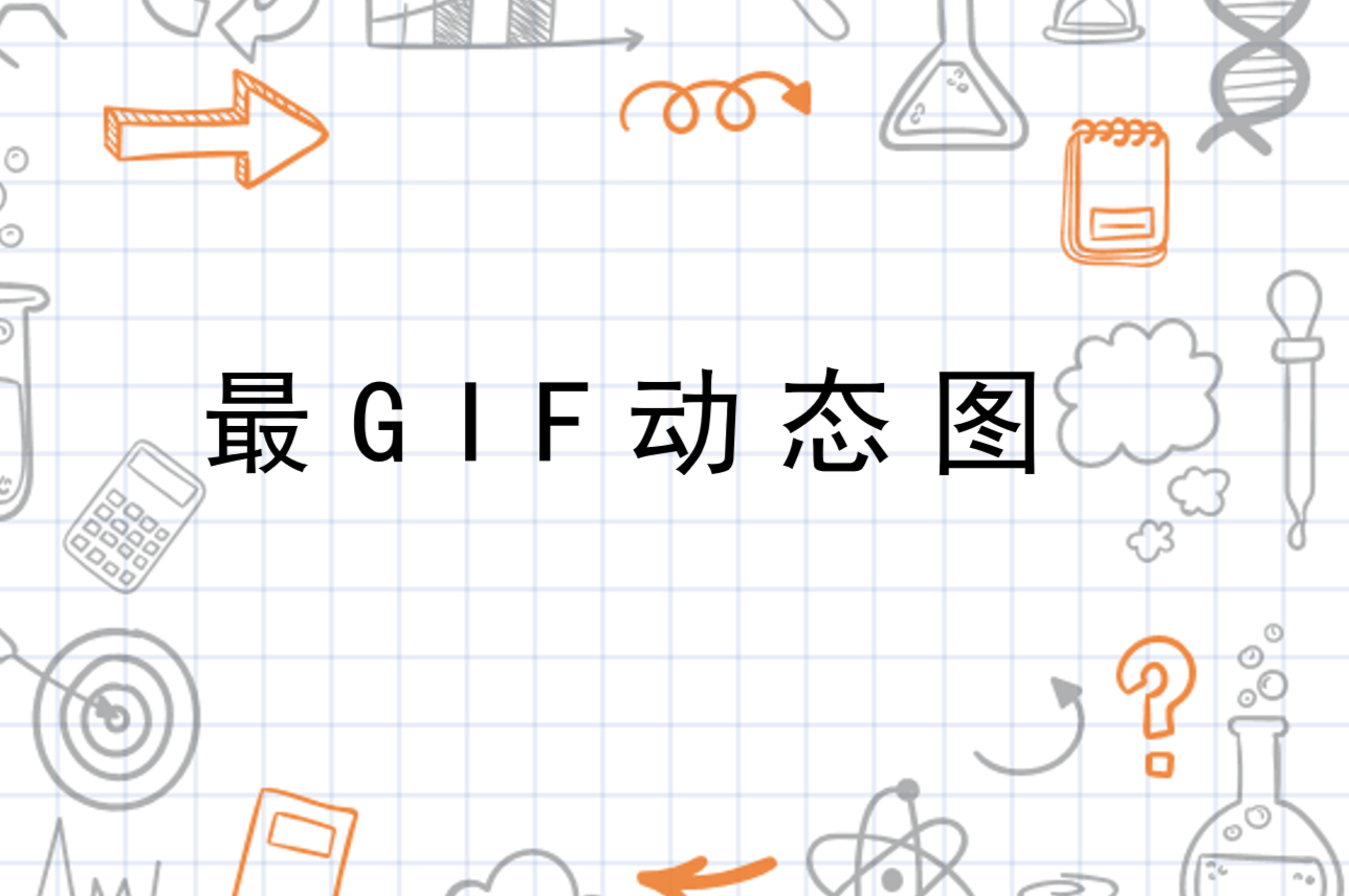 最新GIF動(dòng)態(tài)圖，生動(dòng)魅力與創(chuàng)意無(wú)限展現(xiàn)