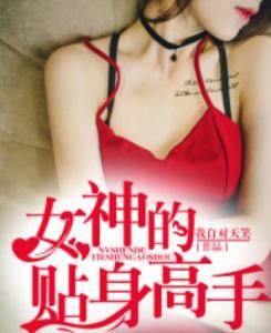 女神貼身高手最新章節(jié)，熱血守護者的深情守護