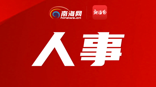 海南省最新人事任命，開啟地方發(fā)展新篇章