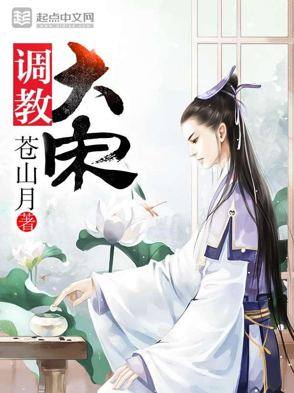 調(diào)教大宋，最新章節(jié)520的探尋與解析