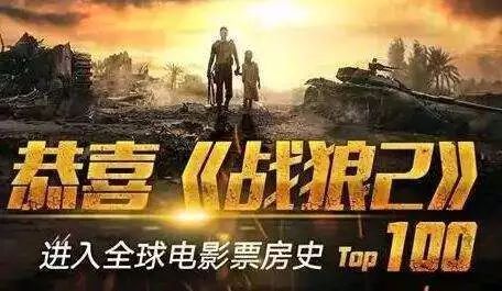 戰(zhàn)狼2北美票房刷新紀(jì)錄，中國電影國際化再添里程碑